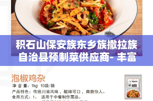 积石山保安族东乡族撒拉族自治县预制菜供应商- 丰富多样的解决方案