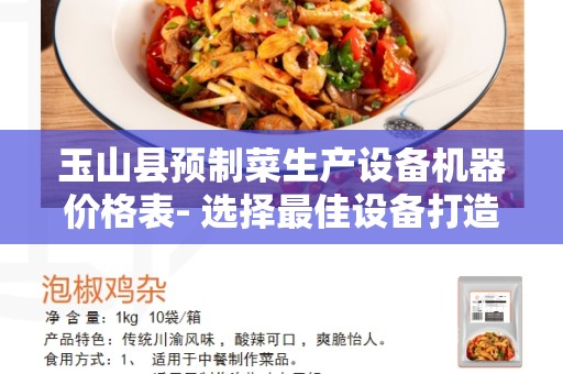 玉山县预制菜生产设备机器价格表- 选择最佳设备打造高效生产线