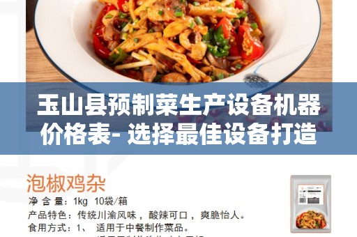 玉山县预制菜生产设备机器价格表- 选择最佳设备打造高效生产线