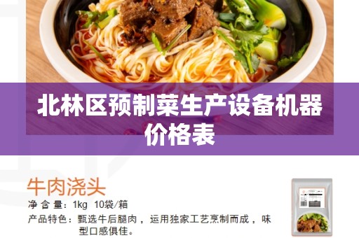北林区预制菜生产设备机器价格表