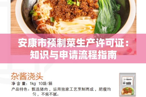 安康市预制菜生产许可证：知识与申请流程指南