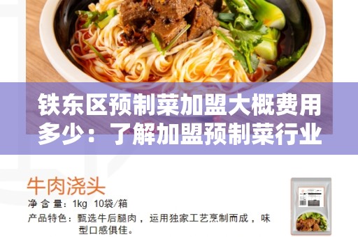 铁东区预制菜加盟大概费用多少：了解加盟预制菜行业及其费用
