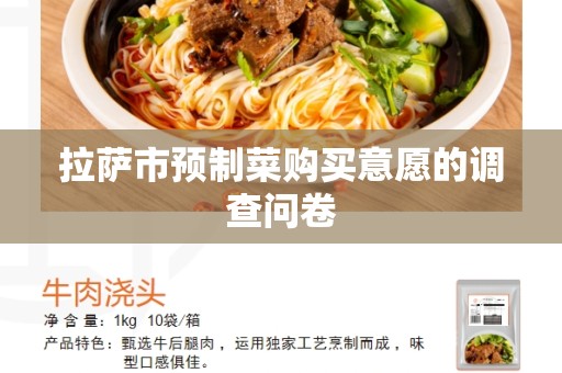 拉萨市预制菜购买意愿的调查问卷