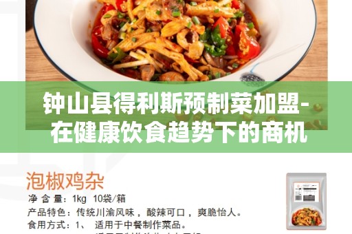 钟山县得利斯预制菜加盟- 在健康饮食趋势下的商机