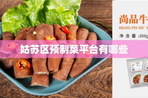 姑苏区预制菜平台有哪些