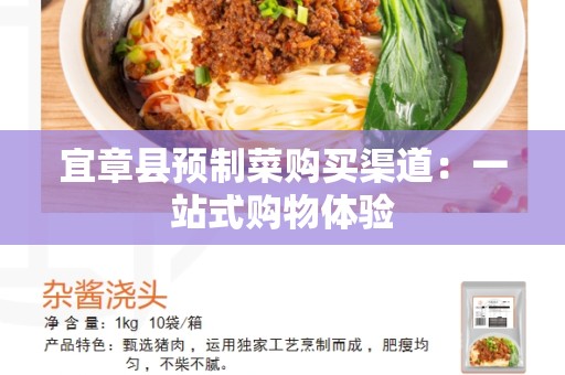 宜章县预制菜购买渠道：一站式购物体验