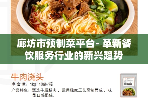 廊坊市预制菜平台- 革新餐饮服务行业的新兴趋势