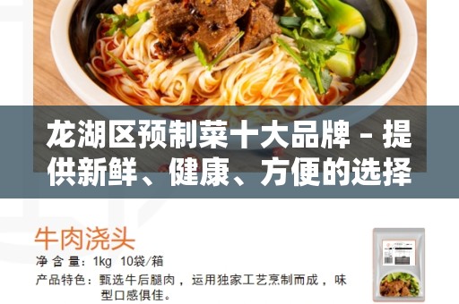 龙湖区预制菜十大品牌 – 提供新鲜、健康、方便的选择