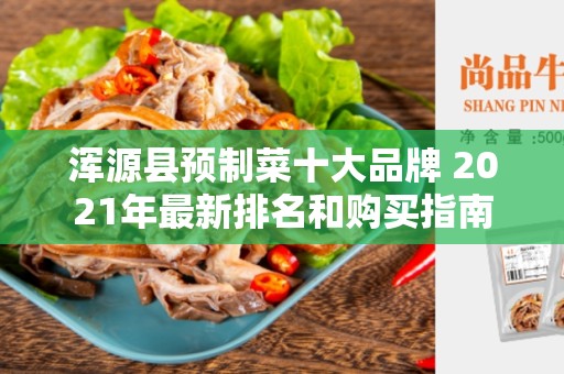 浑源县预制菜十大品牌 2021年最新排名和购买指南