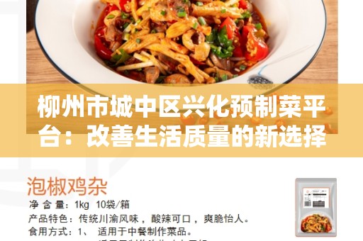 柳州市城中区兴化预制菜平台：改善生活质量的新选择