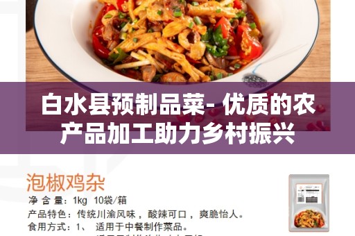 白水县预制品菜- 优质的农产品加工助力乡村振兴