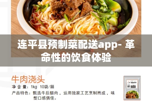 连平县预制菜配送app- 革命性的饮食体验