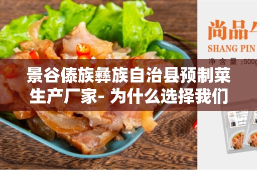 景谷傣族彝族自治县预制菜生产厂家- 为什么选择我们？