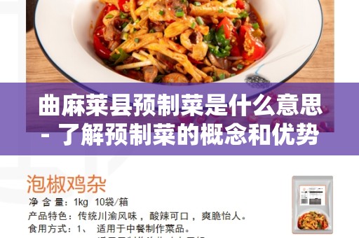 曲麻莱县预制菜是什么意思- 了解预制菜的概念和优势