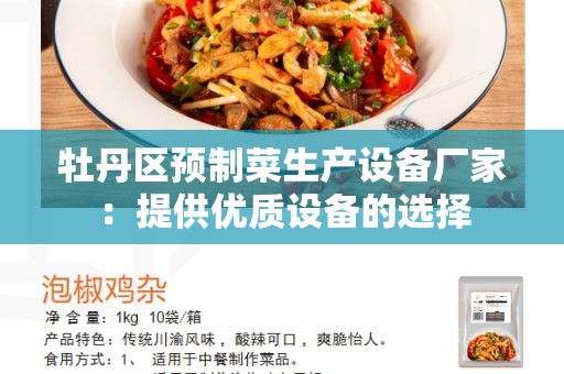 牡丹区预制菜生产设备厂家：提供优质设备的选择