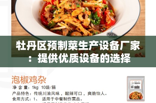 牡丹区预制菜生产设备厂家：提供优质设备的选择