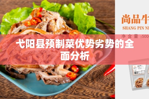 弋阳县预制菜优势劣势的全面分析