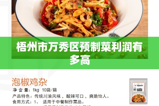 梧州市万秀区预制菜利润有多高