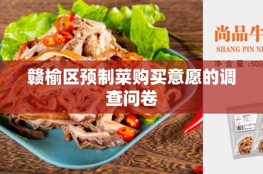 赣榆区预制菜购买意愿的调查问卷