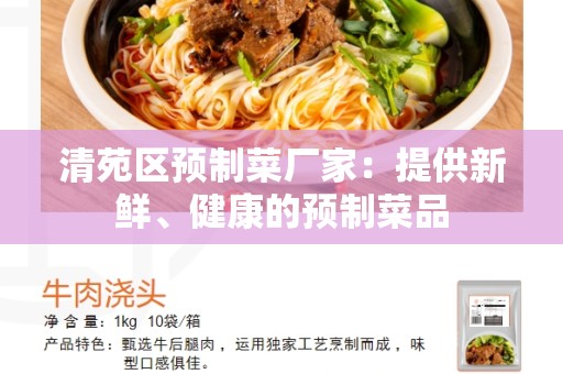 清苑区预制菜厂家：提供新鲜、健康的预制菜品