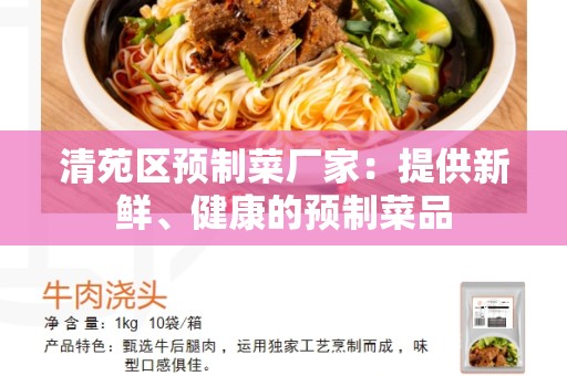 清苑区预制菜厂家：提供新鲜、健康的预制菜品