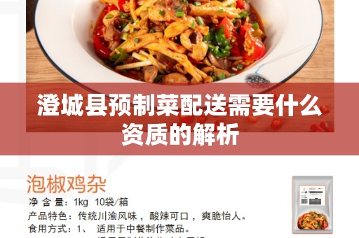 澄城县预制菜配送需要什么资质的解析