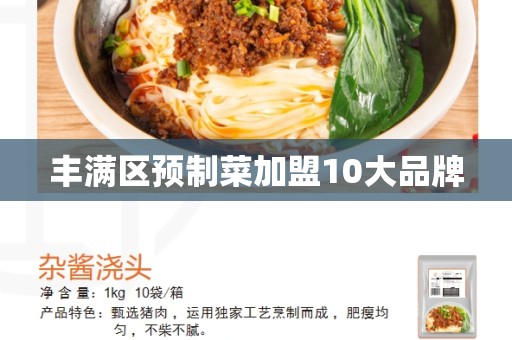 丰满区预制菜加盟10大品牌