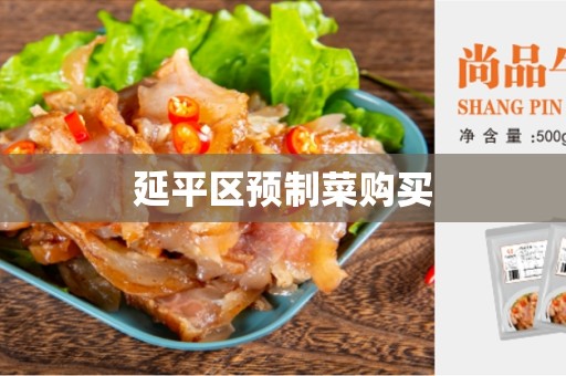 延平区预制菜购买