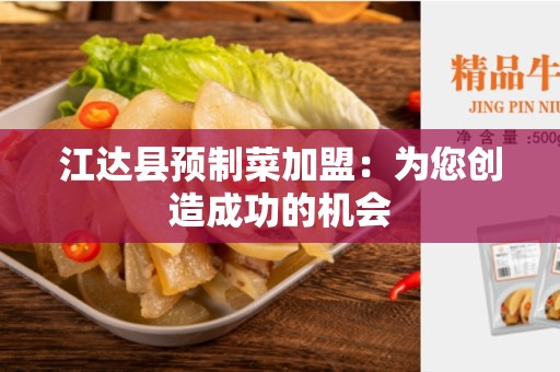 江达县预制菜加盟：为您创造成功的机会