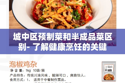 城中区预制菜和半成品菜区别- 了解健康烹饪的关键