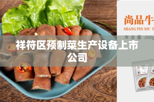 祥符区预制菜生产设备上市公司