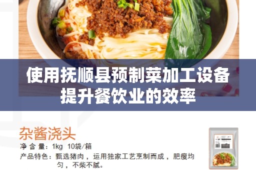 使用抚顺县预制菜加工设备提升餐饮业的效率