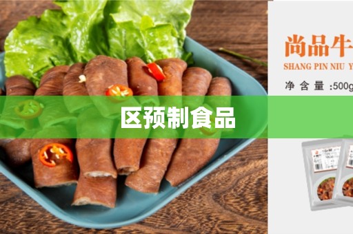 区预制食品