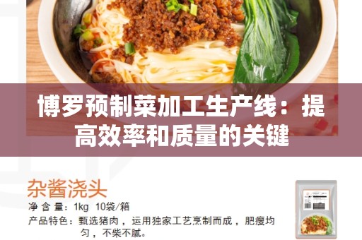 博罗预制菜加工生产线：提高效率和质量的关键