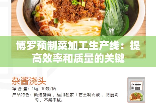 博罗预制菜加工生产线：提高效率和质量的关键