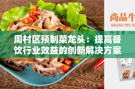 周村区预制菜龙头：提高餐饮行业效益的创新解决方案