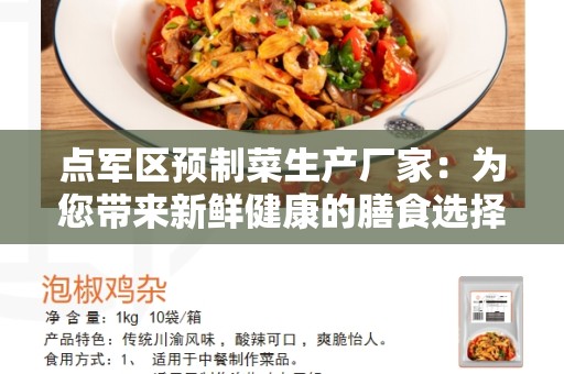 点军区预制菜生产厂家：为您带来新鲜健康的膳食选择
