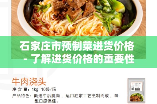 石家庄市预制菜进货价格 - 了解进货价格的重要性