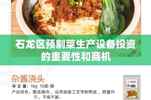 石龙区预制菜生产设备投资的重要性和商机