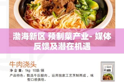 渤海新区 预制菜产业- 媒体反馈及潜在机遇