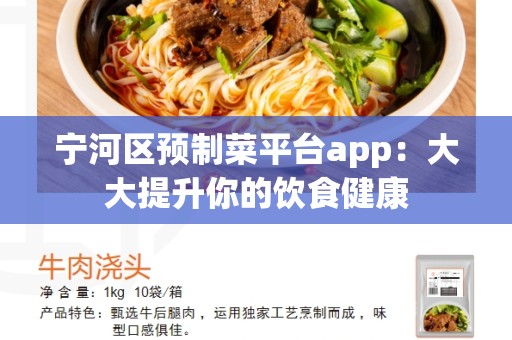 宁河区预制菜平台app：大大提升你的饮食健康