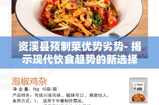 资溪县预制菜优势劣势- 揭示现代饮食趋势的新选择