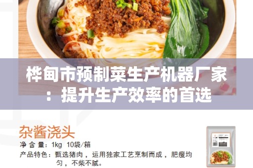 桦甸市预制菜生产机器厂家：提升生产效率的首选