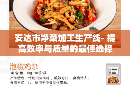 安达市净菜加工生产线- 提高效率与质量的最佳选择