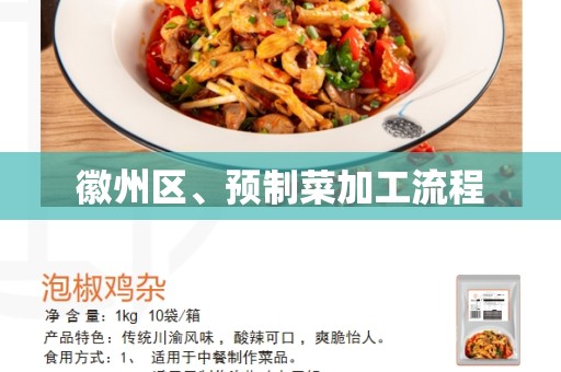 徽州区、预制菜加工流程