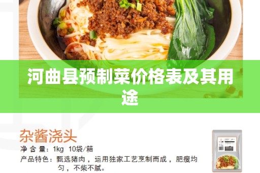 河曲县预制菜价格表及其用途
