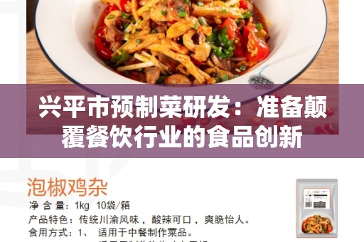 兴平市预制菜研发：准备颠覆餐饮行业的食品创新