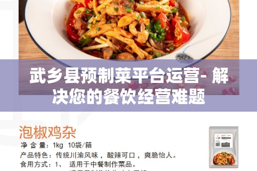 武乡县预制菜平台运营- 解决您的餐饮经营难题