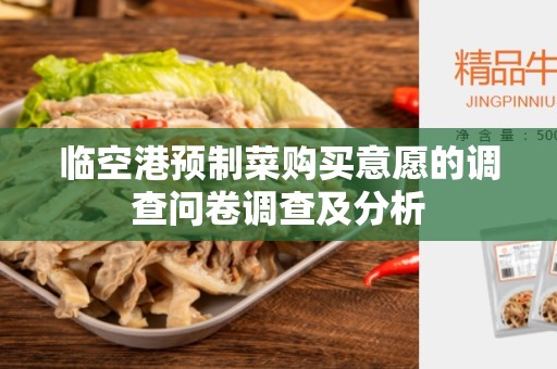临空港预制菜购买意愿的调查问卷调查及分析