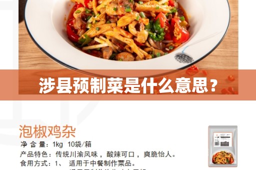 涉县预制菜是什么意思？